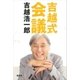 吉越式会議（講談社） [電子書籍]