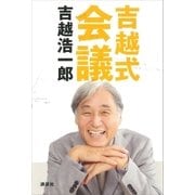 吉越式会議（講談社） [電子書籍]