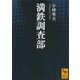 満鉄調査部（講談社） [電子書籍]