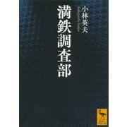 満鉄調査部（講談社） [電子書籍]