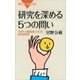 研究を深める5つの問い 「科学」の転換期における研究者思考（講談社） [電子書籍]