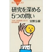 研究を深める5つの問い 「科学」の転換期における研究者思考（講談社） [電子書籍]