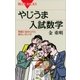 やじうま入試数学 問題に秘められた味わいのツボ（講談社） [電子書籍]