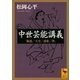 中世芸能講義 「勧進」「天皇」「連歌」「禅」（講談社） [電子書籍]