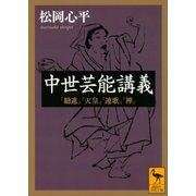 中世芸能講義 「勧進」「天皇」「連歌」「禅」（講談社） [電子書籍]