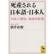 死産される日本語・日本人 「日本」の歴史―地政的配置（講談社） [電子書籍]