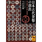 日本古代貨幣の創出 無文銀銭・富本銭・和同銭（講談社） [電子書籍]