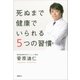 死ぬまで健康でいられる5つの習慣（講談社） [電子書籍]