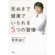 死ぬまで健康でいられる5つの習慣（講談社） [電子書籍]