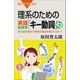 理系のための英語最重要「キー動詞」43 600超の例文で独特の用法を完全マスター！（講談社） [電子書籍]