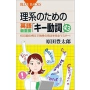 理系のための英語最重要「キー動詞」43 600超の例文で独特の用法を完全マスター！（講談社） [電子書籍]