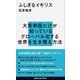 ふしぎなイギリス（講談社） [電子書籍]