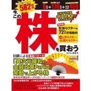 株価予報・投資相談特別編集 今、この株を買おう 2015年春夏号（実業之日本社） [電子書籍]
