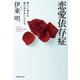 恋愛依存症（実業之日本社） [電子書籍]