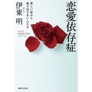恋愛依存症（実業之日本社） [電子書籍]