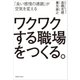 ワクワクする職場をつくる。（実業之日本社） [電子書籍]