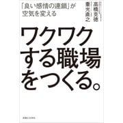ワクワクする職場をつくる。（実業之日本社） [電子書籍]