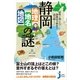 静岡「地理・地名・地図」の謎（実業之日本社） [電子書籍]