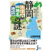 静岡「地理・地名・地図」の謎（実業之日本社） [電子書籍]