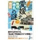 愛媛「地理・地名・地図」の謎（実業之日本社） [電子書籍]