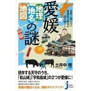 愛媛「地理・地名・地図」の謎（実業之日本社） [電子書籍]