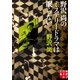 野沢尚のミステリードラマは眠らない（実業之日本社） [電子書籍]