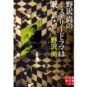 野沢尚のミステリードラマは眠らない（実業之日本社） [電子書籍]