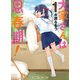 大家さんは思春期！ 1巻（芳文社） [電子書籍]