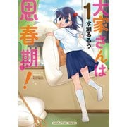大家さんは思春期！ 1巻（芳文社） [電子書籍]