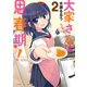 大家さんは思春期！ 2巻（芳文社） [電子書籍]
