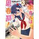 大家さんは思春期！ 3巻（芳文社） [電子書籍]