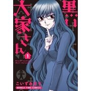 黒い大家さん 1巻（芳文社） [電子書籍]
