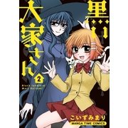 黒い大家さん 2巻（芳文社） [電子書籍]