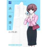 横浜物語 1巻（芳文社） [電子書籍]