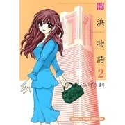横浜物語 2巻（芳文社） [電子書籍]