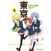東京！ 1巻（芳文社） [電子書籍]