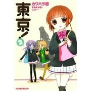 東京！ 2巻（芳文社） [電子書籍]