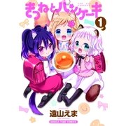 きつねとパンケーキ 1巻（芳文社） [電子書籍]