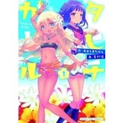 タヒチガール 1巻（芳文社） [電子書籍]