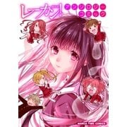 レーカン！アンソロジーコミック（芳文社） [電子書籍]