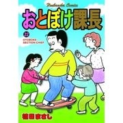 おとぼけ課長 22（芳文社） [電子書籍]