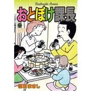 おとぼけ課長 23（芳文社） [電子書籍]
