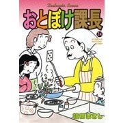 おとぼけ課長 24（芳文社） [電子書籍]