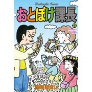 おとぼけ課長 25（芳文社） [電子書籍]