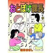おとぼけ課長 26（芳文社） [電子書籍]