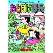 おとぼけ課長 27（芳文社） [電子書籍]