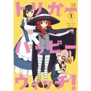 トリガーハッピーウィッチ！ 1巻（芳文社） [電子書籍]