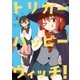 トリガーハッピーウィッチ！ 2巻（芳文社） [電子書籍]