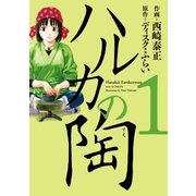 ハルカの陶 1巻（芳文社） [電子書籍]