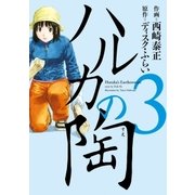 ハルカの陶 3巻（芳文社） [電子書籍]